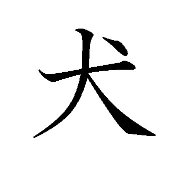 点々のつく漢字