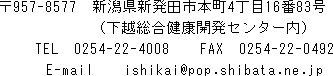 957-8577@VVcs{41683izNJZ^[j@0254-22-4008@FAX0254-22-0492@E-mail ishikai@pop.shibata.ne.jp