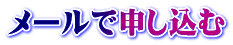 メールで申し込む