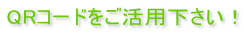 QRコードをご活用下さい!