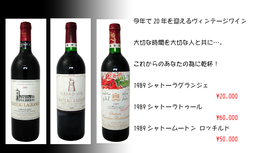 1989CHATEAU LAGRANGE 1989CHATEAU LATOUR 1989CHATEAU MOUTON ROTHSCILD