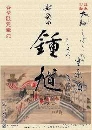 新発田鐘馗様.jpg