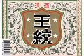 王紋