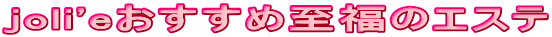 joli'eߎ̃GXe 